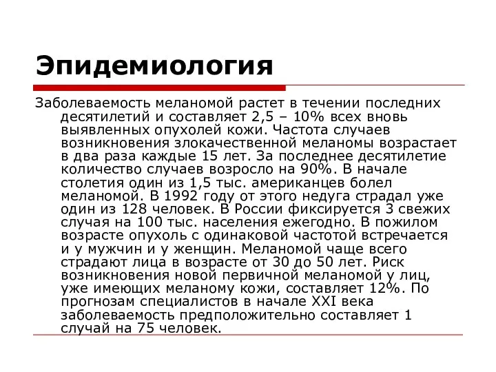 Эпидемиология Заболеваемость меланомой растет в течении последних десятилетий и составляет 2,5 –