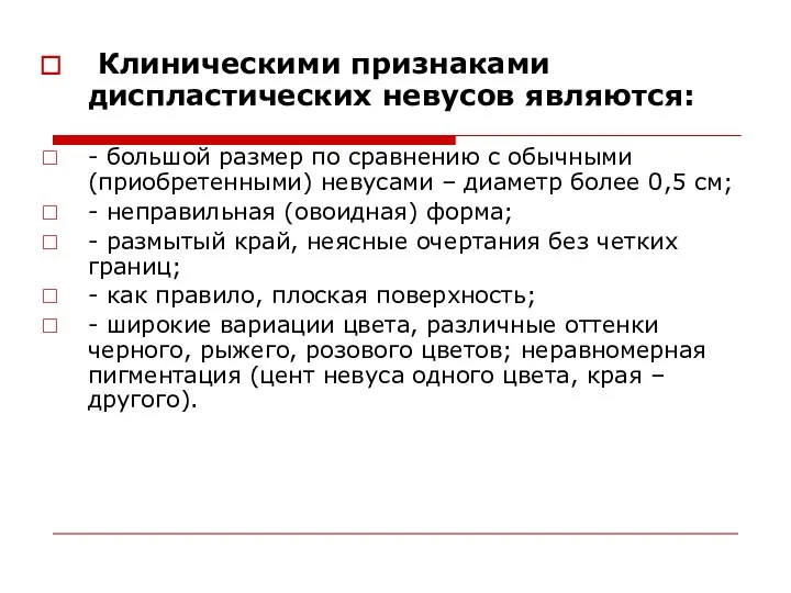 Клиническими признаками диспластических невусов являются: - большой размер по сравнению с обычными