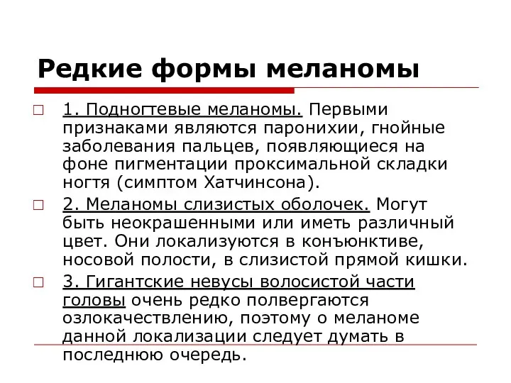 Редкие формы меланомы 1. Подногтевые меланомы. Первыми признаками являются паронихии, гнойные заболевания