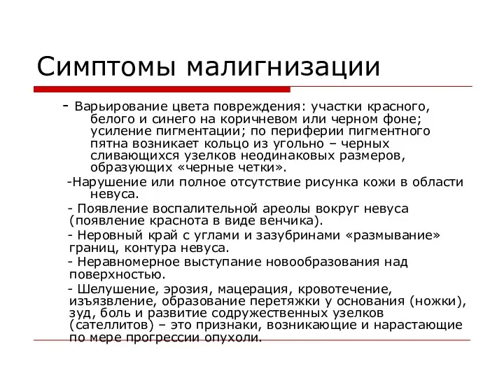 Симптомы малигнизации - Варьирование цвета повреждения: участки красного, белого и синего на