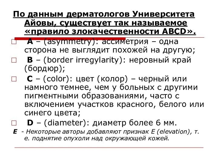 По данным дерматологов Университета Айовы, существует так называемое «правило злокачественности ABCD». А