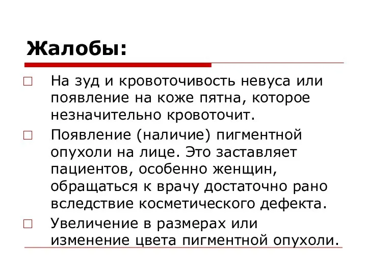 Жалобы: На зуд и кровоточивость невуса или появление на коже пятна, которое