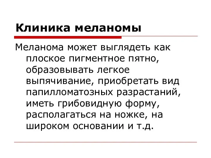 Клиника меланомы Меланома может выглядеть как плоское пигментное пятно, образовывать легкое выпячивание,