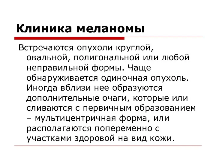 Клиника меланомы Встречаются опухоли круглой, овальной, полигональной или любой неправильной формы. Чаще