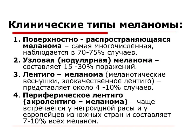 Клинические типы меланомы: 1. Поверхностно - распространяющаяся меланома – самая многочисленная, наблюдается