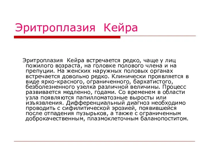 Эритроплазия Кейра Эритроплазия Кейра встречается редко, чаще у лиц пожилого возраста, на