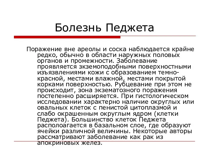 Болезнь Педжета Поражение вне ареолы и соска наблюдается крайне редко, обычно в