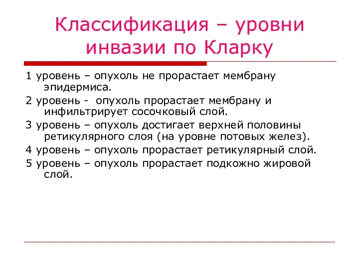 Классификация – уровни инвазии по Кларку 1 уровень – опухоль не прорастает