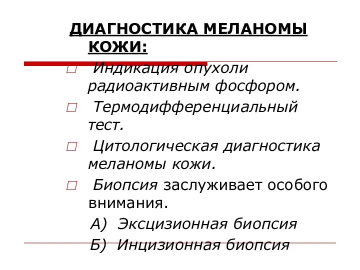 ДИАГНОСТИКА МЕЛАНОМЫ КОЖИ: Индикация опухоли радиоактивным фосфором. Термодифференциальный тест. Цитологическая диагностика меланомы