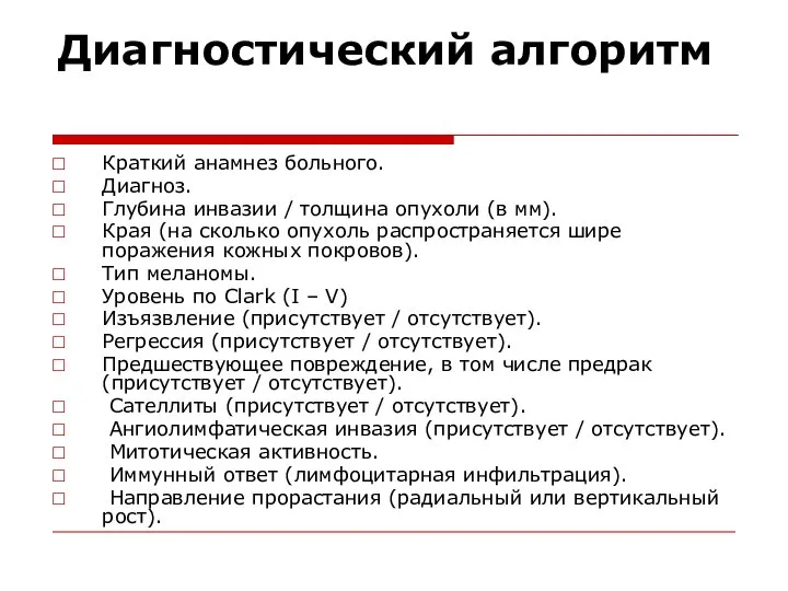 Диагностический алгоритм Краткий анамнез больного. Диагноз. Глубина инвазии / толщина опухоли (в