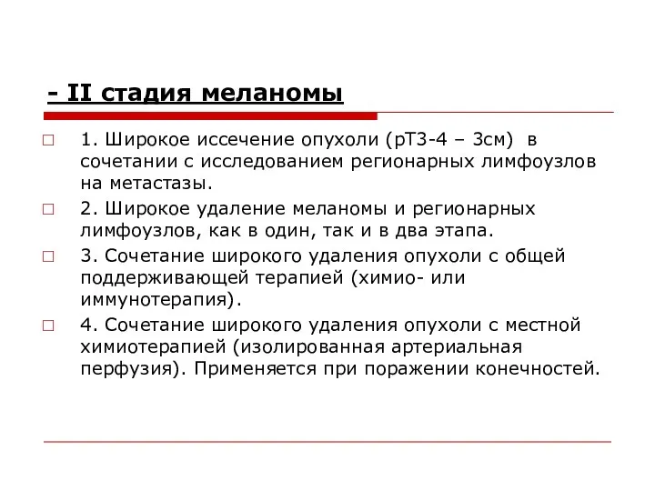 - II стадия меланомы 1. Широкое иссечение опухоли (pT3-4 – 3cм) в