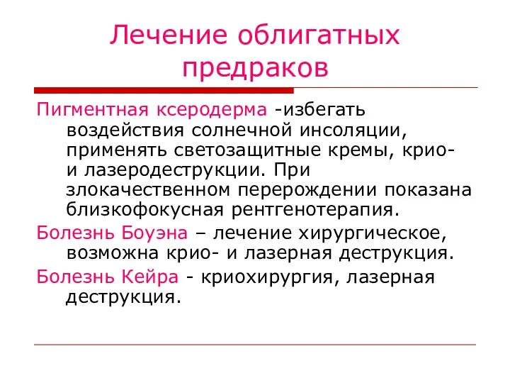 Лечение облигатных предраков Пигментная ксеродерма -избегать воздействия солнечной инсоляции, применять светозащитные кремы,