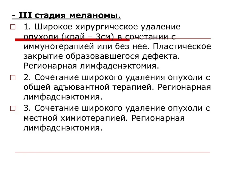 - III стадия меланомы. 1. Широкое хирургическое удаление опухоли (край – 3см)