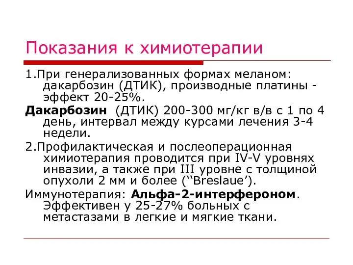 Показания к химиотерапии 1.При генерализованных формах меланом: дакарбозин (ДТИК), производные платины -