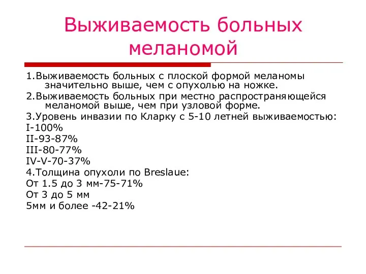 Выживаемость больных меланомой 1.Выживаемость больных с плоской формой меланомы значительно выше, чем