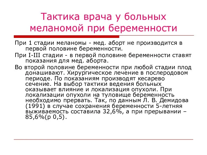 Тактика врача у больных меланомой при беременности При 1 стадии меланомы -