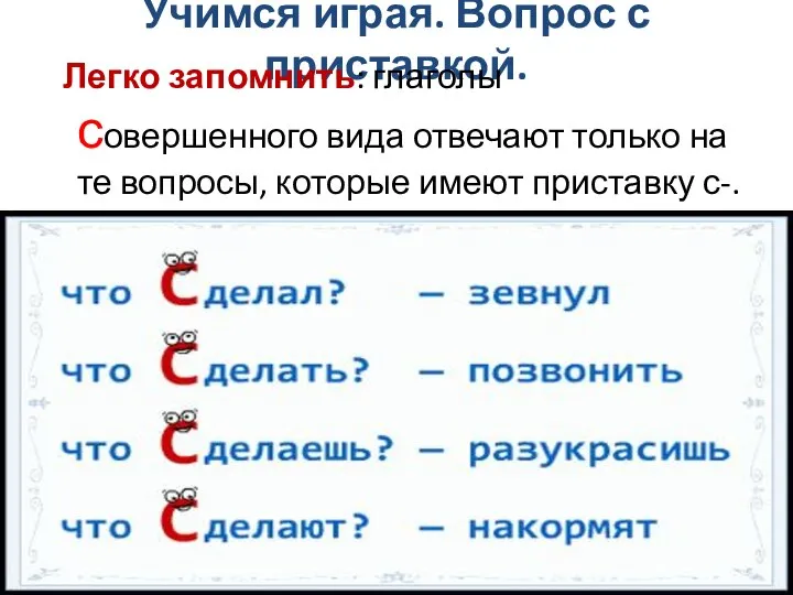 Учимся играя. Вопрос с приставкой. Легко запомнить: глаголы совершенного вида отвечают только