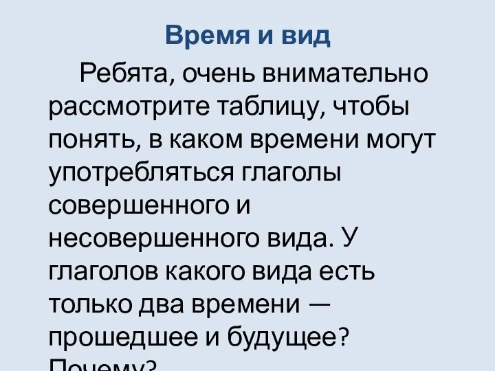 Время и вид Ребята, очень внимательно рассмотрите таблицу, чтобы понять, в каком