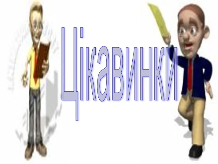 Цікавинки