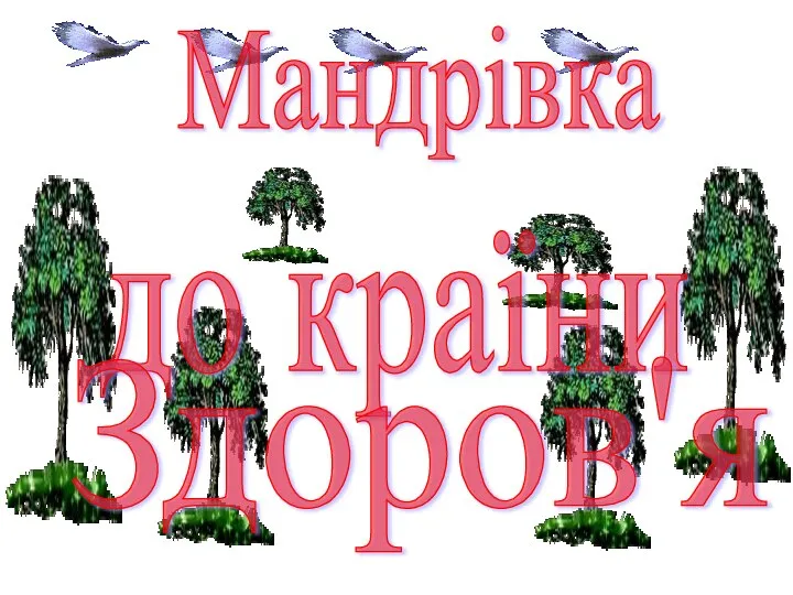 Мандрівка до країни Здоров'я