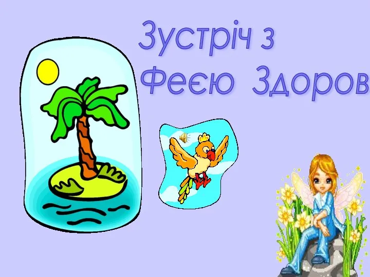 Зустріч з Феєю Здоров'я.