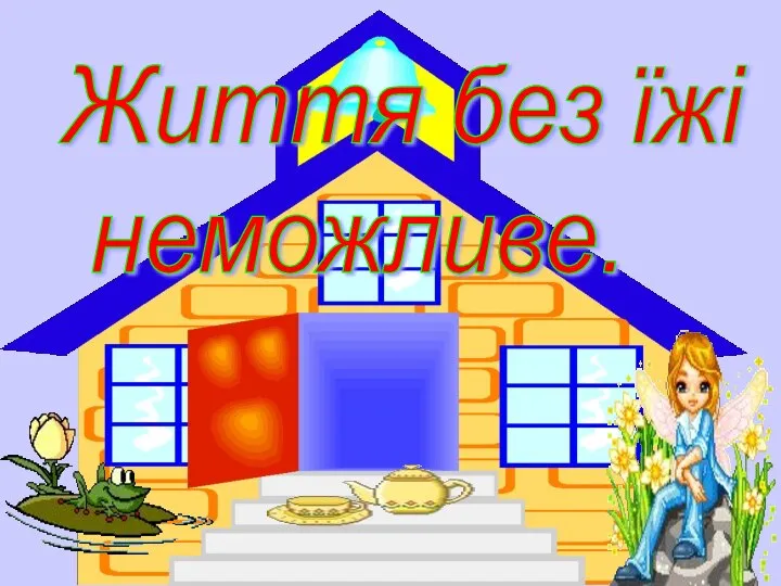 Життя без їжі неможливе.