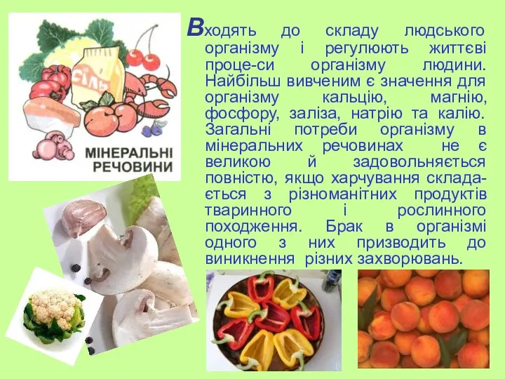 Входять до складу людського організму і регулюють життєві проце-си організму людини. Найбільш