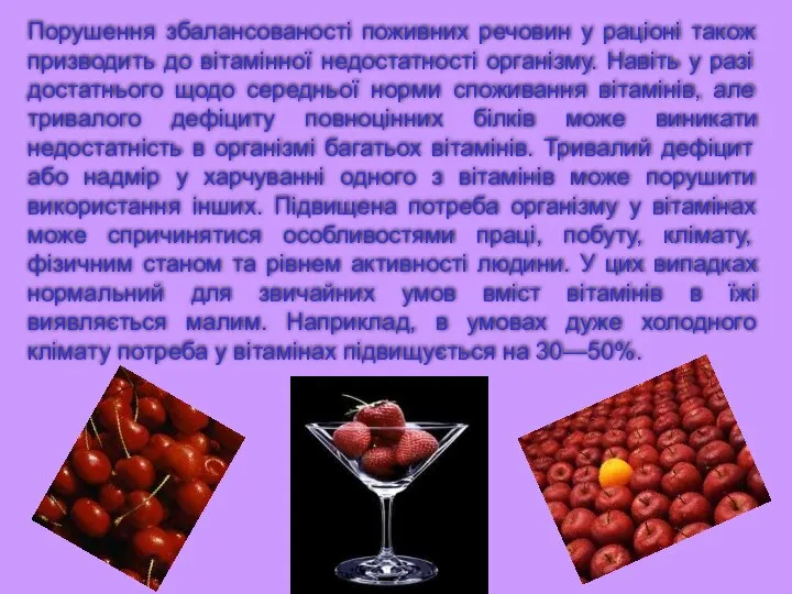 Порушення збалансованості поживних речовин у раціоні також призводить до вітамінної недостатності організму.