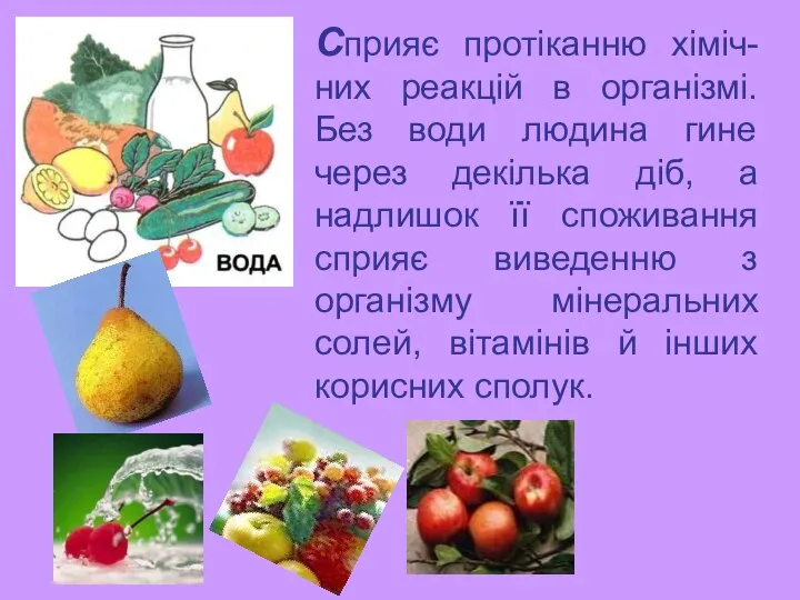 Сприяє протіканню хіміч-них реакцій в організмі. Без води людина гине через декілька