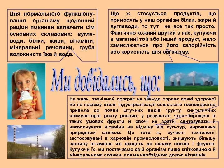 Для нормального функціону-вання організму щоденний раціон повинен включати сім основних складових: вугле-води,