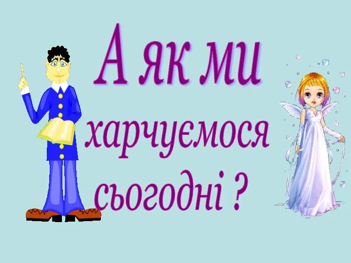 А як ми харчуємося сьогодні ?