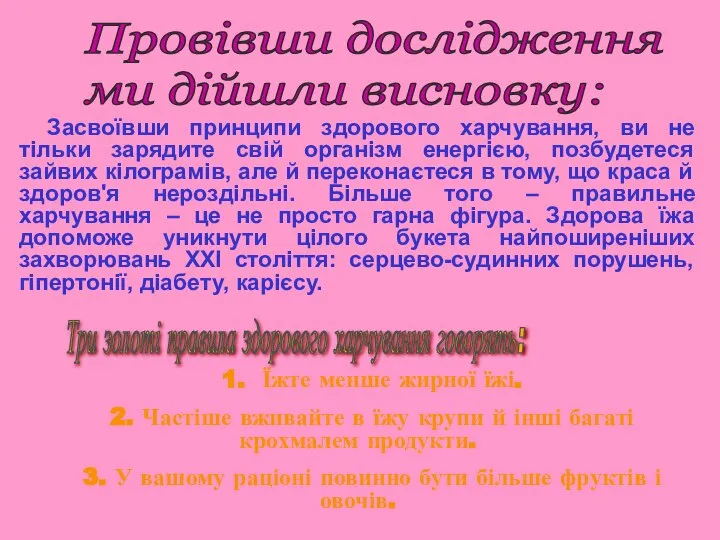 Засвоївши принципи здорового харчування, ви не тільки зарядите свій організм енергією, позбудетеся