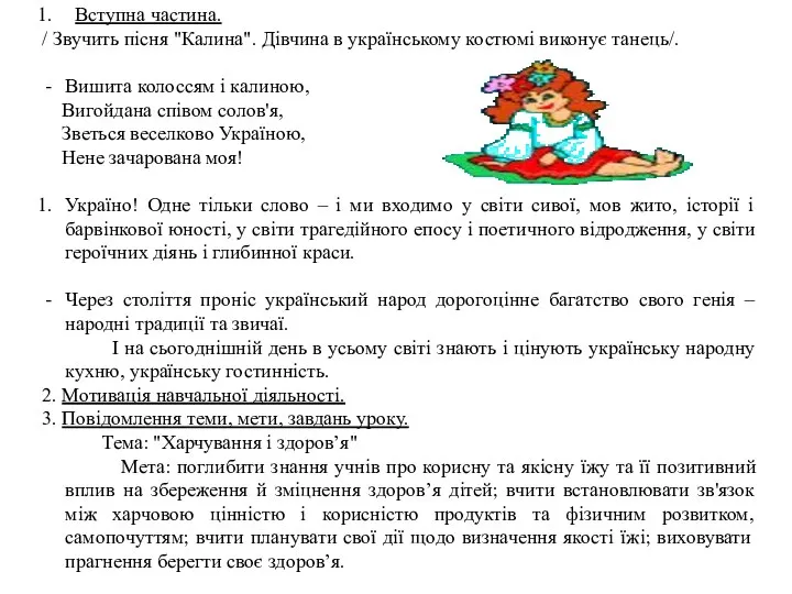 Вступна частина. / Звучить пісня "Калина". Дівчина в українському костюмі виконує танець/.