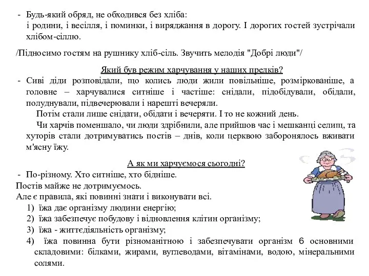 Будь-який обряд, не обходився без хліба: і родини, і весілля, і поминки,