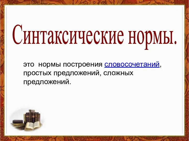 Синтаксические нормы. это нормы построения словосочетаний, простых предложений, сложных предложений.