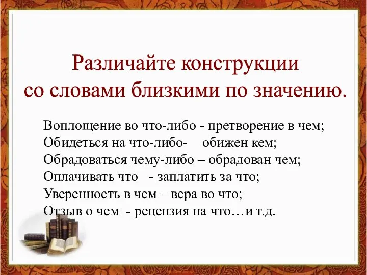 Различайте конструкции со словами близкими по значению. Воплощение во что-либо - претворение