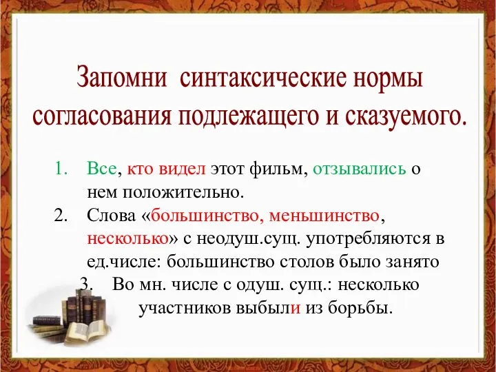 Запомни синтаксические нормы согласования подлежащего и сказуемого. Все, кто видел этот фильм,