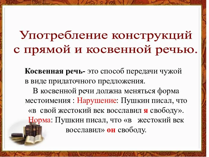 Употребление конструкций с прямой и косвенной речью. Косвенная речь- это способ передачи