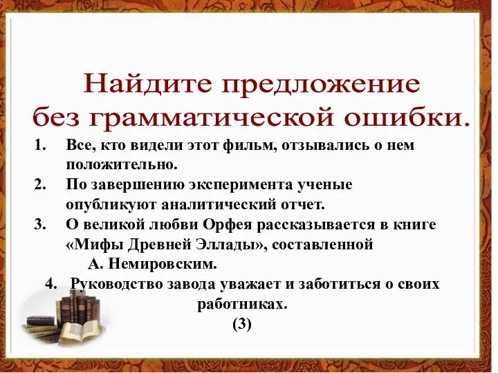 Найдите предложение без грамматической ошибки. Все, кто видели этот фильм, отзывались о