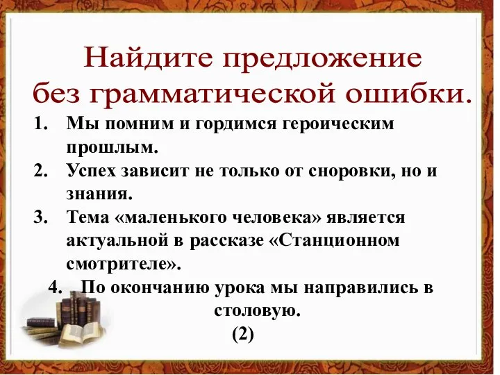 Найдите предложение без грамматической ошибки. Мы помним и гордимся героическим прошлым. Успех