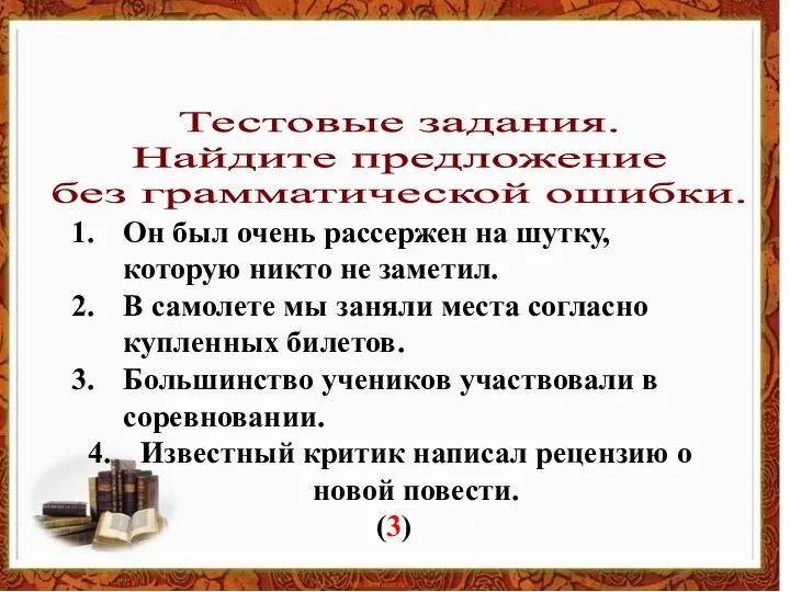 Тестовые задания. Найдите предложение без грамматической ошибки. Он был очень рассержен на