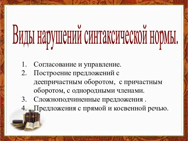 Виды нарушений синтаксической нормы. Согласование и управление. Построение предложений с деепричастным оборотом,