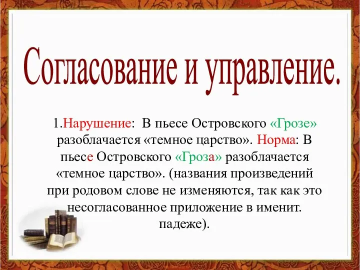 Согласование и управление. 1.Нарушение: В пьесе Островского «Грозе» разоблачается «темное царство». Норма: