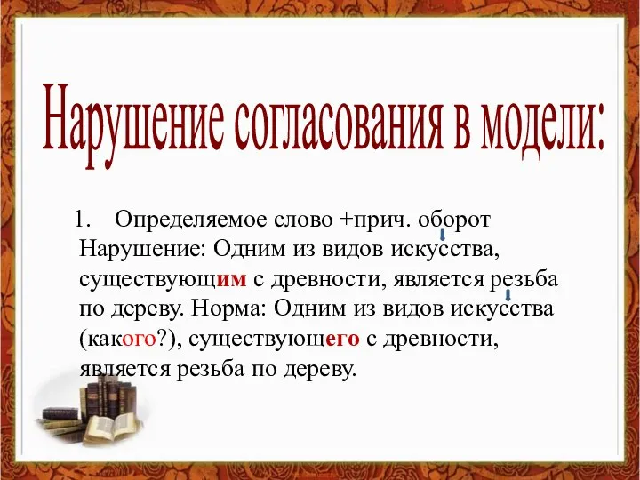 Нарушение согласования в модели: Определяемое слово +прич. оборот Нарушение: Одним из видов