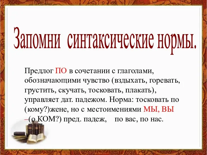 Запомни синтаксические нормы. Предлог ПО в сочетании с глаголами, обозначающими чувство (вздыхать,