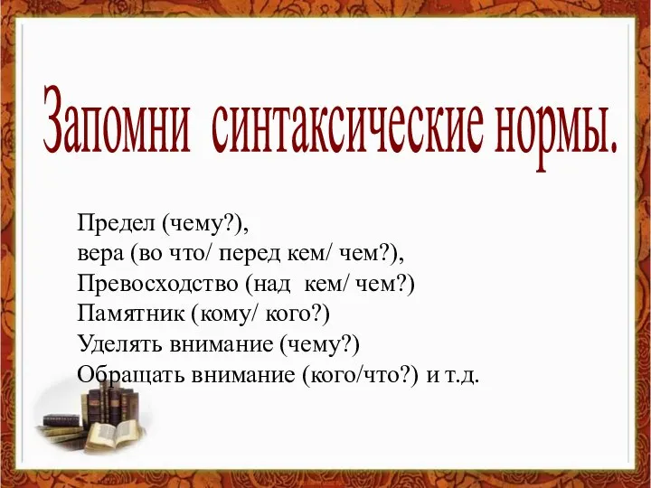 Запомни синтаксические нормы. Предел (чему?), вера (во что/ перед кем/ чем?), Превосходство