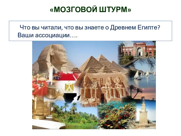 «МОЗГОВОЙ ШТУРМ» Что вы читали, что вы знаете о Древнем Египте? Ваши ассоциации….