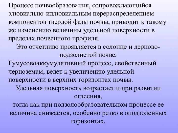 Процесс почвообразования, сопровождающийся элювиально-иллювиальным перераспределением компонентов твердой фазы почвы, приводит к такому