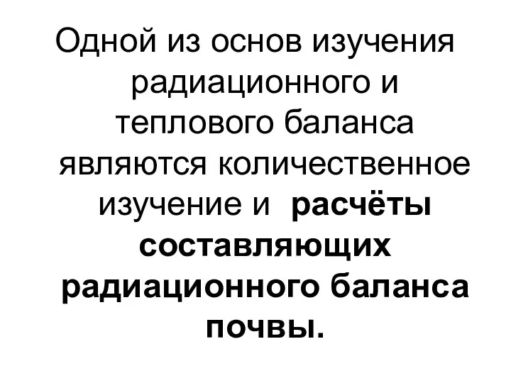 Одной из основ изучения радиационного и теплового баланса являются количественное изучение и