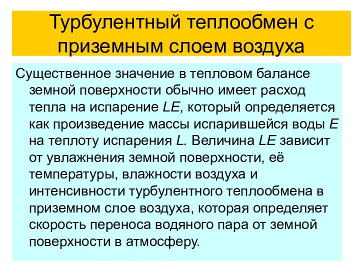 Турбулентный теплообмен с приземным слоем воздуха Существенное значение в тепловом балансе земной